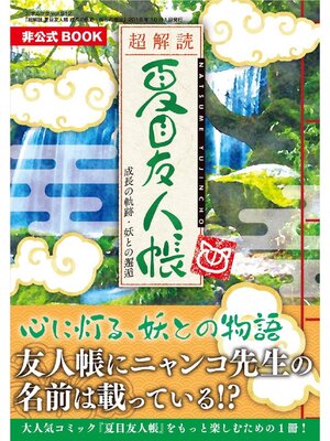 cover image of 超解読 夏目友人帳 成長の軌跡･妖との邂逅